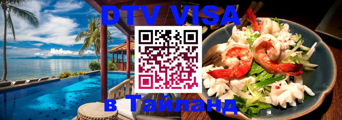 Стоимость и условия DTV визы — оформление в Таиланд под ключ - 