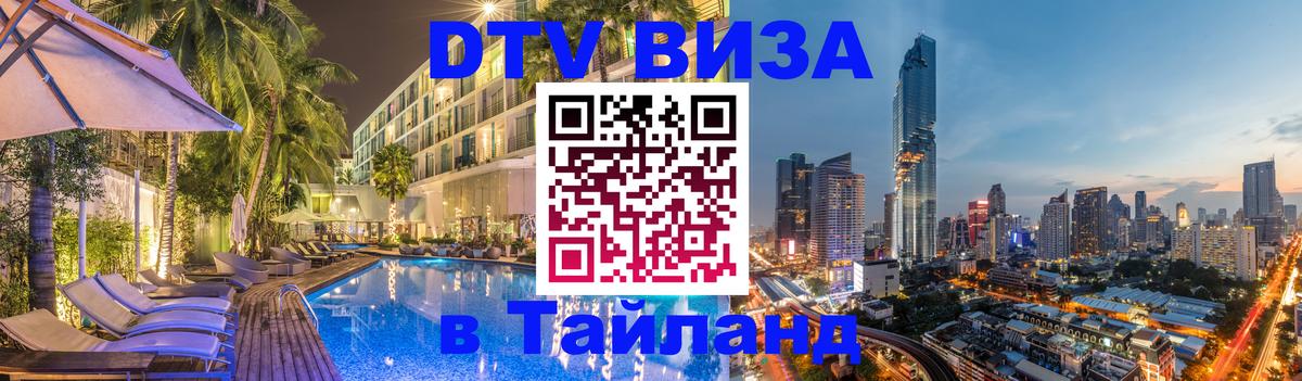 Visa ДТВ Тайланд помощь Хабаровск 