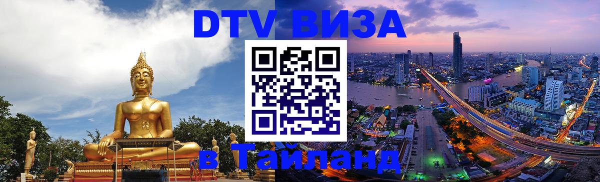 Оформить DTV визу в Тайланд 